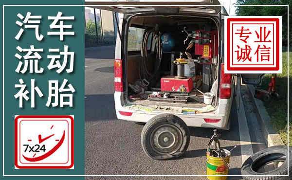 耒阳汽车流动补胎,附近补胎电话