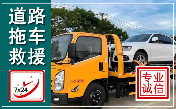 耒阳拖车救援,汽车救援拖车电话