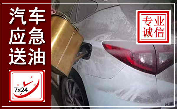 耒阳汽车送油救援,附近上门送油电话