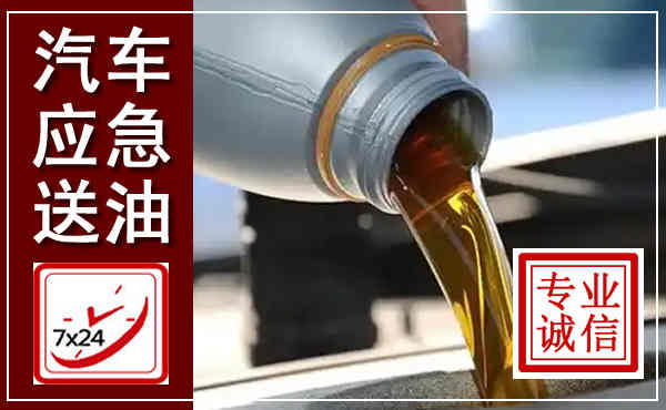 耒阳汽车送燃油救援,附近上门送燃油电话
