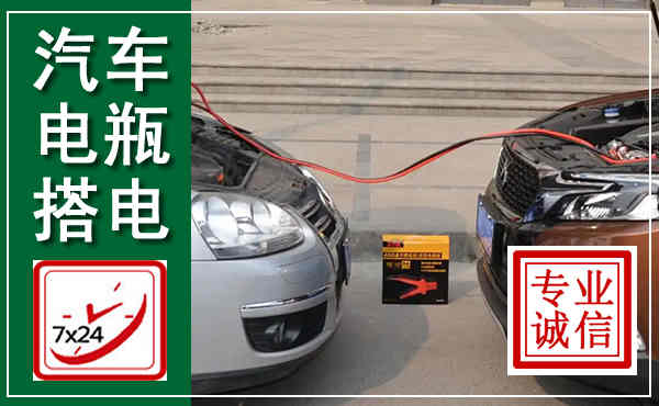 耒阳汽车搭电,附近电瓶搭电救援电话