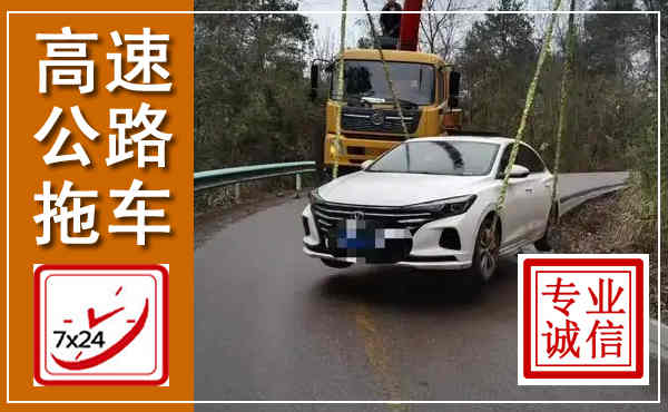 耒阳高速公路拖车,附近高速公路拖车救援电话