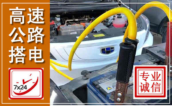 耒阳高速公路汽车搭电,中途电瓶维修电话
