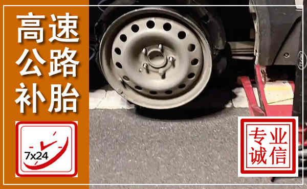 耒阳高速公路流动补胎,汽车换轮胎电话