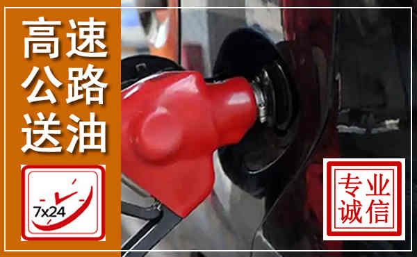 耒阳高速公路汽车送油,汽车救援送油电话